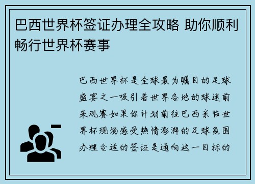 巴西世界杯签证办理全攻略 助你顺利畅行世界杯赛事
