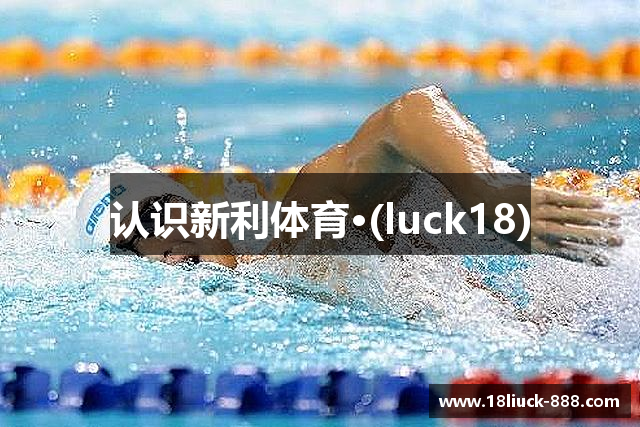 认识新利体育·(luck18)