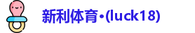 新利体育·(luck18)